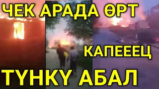 ЧЕК АРАДАГЫ АКЫРКЫ АБАЛ НЕ БОЛУП АТАТ ТОЛУК КӨРГҮЛӨ