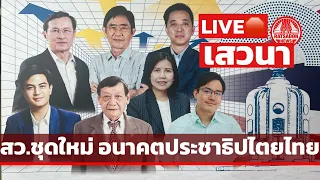 LIVE🛑 “จาตุรนต์-พนัส-ประจักษ์-พริษฐ์“ ร่วมเสวนา สว. ชุดใหม่ อนาคตประชาธิปไตยไทย