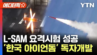 [에디터픽] '한국형 아이언돔' 독자 개발..L-SAM 요격시험 성공 / YTN