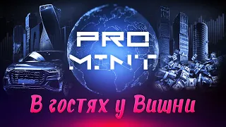 В Гостях У Вишни: ProMint (МИЛЛИОНЫ НА РЕТРОДРОПАХ | ПУТЬ К УСПЕХУ | ПРО ЖИЗНЬ)