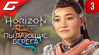 ПОКАТУШКИ ПОД ВОДОЙ ➤ Horizon 2: Запретный Запад - Пылающие Берега ◉ Прохождение #3