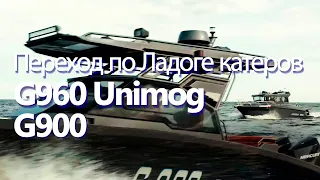 Переход по Ладоге катеров GRIZZLY G960 Unimog и G900