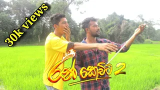 Ran kevita 2 | රන් කෙවිට 2 | Dunga production (@dunga_production )