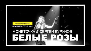 Белые Розы Монеточка и Сергей Бурунов  long version #Монеточка #Бурунов #белые #розы #baba #yaga