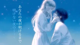 あなたの夜が明けるまで×明けない夜のリリィ【cover】