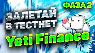 YETI FINANCE ТЕСТНЕТ ФАЗА 2 ИНСТРУКЦИЯ | КАК ПРОЙТИ ЧАСТЬ 2 ТЕСТНЕТ YETI FINANCE