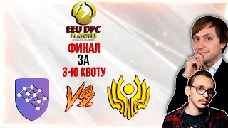 НС смотрит игру CIS Rejects vs Mind Games | DPC, S2 | Восточная Европа | ФИНАЛ за 3-ю квоту на Мажор