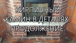 КИРПИЧНЫЙ КАМИН В ДЕТАЛЯХ. ПРОДОЛЖЕНИЕ