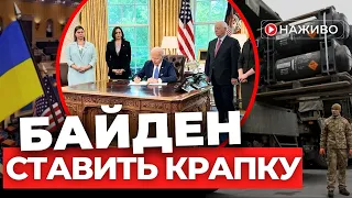 Президент США підписує закон про допомогу Україні | НАЖИВО