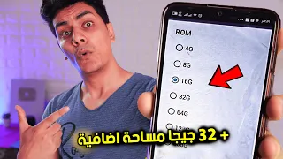 سر لزيادة مساحه الهاتف الى 32 جيجا ( في دقيقة واحدة ) !