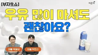 [부자生쇼] 우유 많이 마셔도 괜찮아요?-강북삼성병원 박용우 교수&박천규 군