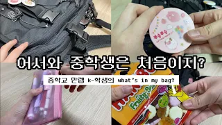 중학교n년차 k-중학교 만렙 학생의 꿀팁가득한 가방소개ㅣ가방소개ㅣ중학교 가방소개ㅣwhat’s in my bag