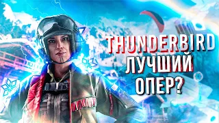 THUNDERBIRD - ЛУЧШИЙ ОПЕРАТИВНИК ЗАЩИТЫ В RAINBOW SIX SIEGE?