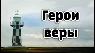 Герои веры. Христианская песня