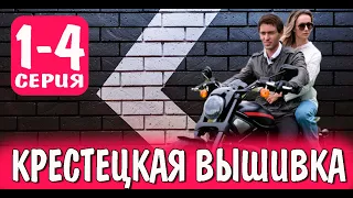 Крестецкая вышивка 1-4 СЕРИЯ (сериал 2023). Домашний. Анонс и дата выхода