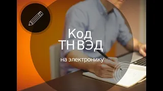 Какой код ТН ВЭД на электронику (Сила кода ТН ВЭД)