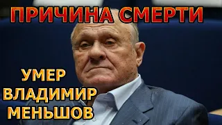 ШОКИРУЮЩАЯ РАЗВЯЗКА! Стала Известна Реальная Причина Смерти Владимира Меньшова