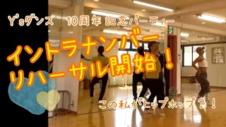 Y'sダンス10周年記念パーティー　イントラナンバーリハーサル