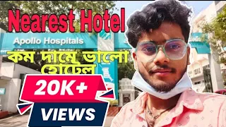 Apollo Hospital Nearest Low price Hotel ll অ্যাপলো হসপিটালের আশে পাশে কম দামে ভালো হোটেল #Bikram_Ray