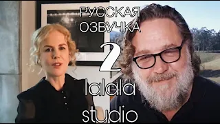Николь Кидман и Рассел Кроу: интервью Actors on Actors (ЧАСТЬ 2)