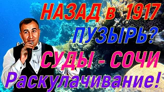 "Раскулачивание". Назад в 1917год. Пузырь лопнул? Что дальше будет в Сочи?