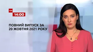 Новини України та світу | Випуск ТСН.14:00 за 20 жовтня 2021 року