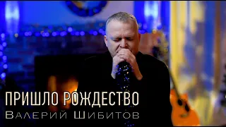 ПРИШЛО РОЖДЕСТВО Валерий Шибитов NEW 2021 [OFFICIAL VIDEO] Spotify & Apple Music links