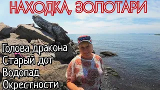 Находка, Приморский край, пляж Золотари, лето / Нашли водопад / Заблудились в лесу