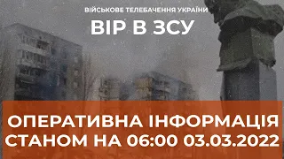 ⚡ОПЕРАТИВНА ІНФОРМАЦІЯ СТАНОМ НА 06.00 03.03.2022 ЩОДО РОСІЙСЬКОГО ВТОРГНЕННЯ