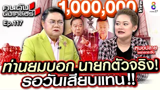 [UNCUT] ”หมอปลาย พรายกระซิบ” เห็นหน้านายกแล้ว!! อาจเป็นน้องชายคนดัง? I คนดังนั่งเคลียร์ ช่อง 8