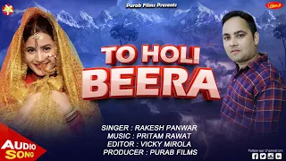 To Holi Beera !! Latest New Garwali Song 2022 !! Singer : Rakesh Panwar