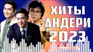 ЕҢ ҮЗДІК ҚАЗАҚША ӘНДЕР 2022-2023 🍀РОЗА АЛКОЖА, ҚАЙРАТ НҰРТАС, ӘБДІЖАППАР ӘЛҚОЖА, КУАНДЫК РАХЫМ