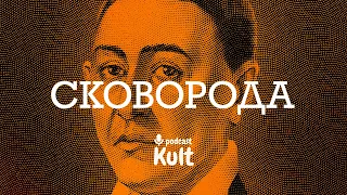 Сковорода: український мудрець | Єрмоленко, Кулаков