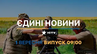 Новини Факти ICTV - випуск новин за 09:00 (01.09.2023)