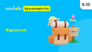 Navkolo Бухгалтерія Pro: 5.10 Відпустки