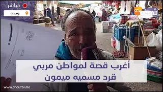 مباشرة من وجدة : أغرب قصة لمواطن مربي قرد مسميه ميمون كيخدم به ودبا سرقوه ليه وبغا يعرفو فين هو  "