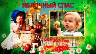 #Преображение ГОСПОДНЕ и Яблочный Спас!#Самое красивое поздравление с праздником!#