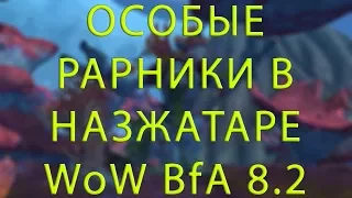 WOW BFA 8.2 - ОСОБЫЕ РАРНИКИ НАЗЖАТАРА - Special rares in Nazjatar