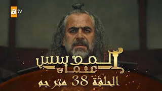 المؤسس عثمان - الحلقة 38 | مترجم