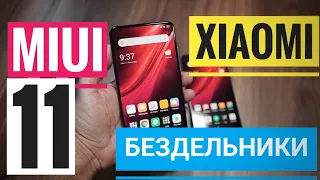 MIUI 11  ОБЗОР / ЧТО ИЗМЕНИЛОСЬ | Скрытые МИНУСЫ и ПЛЮСЫ / MIUI Global 11.0.3