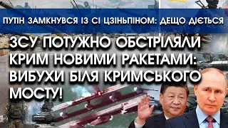 ЗСУ потужно обстріляли Крим ракетами: вибухи біля Кримського мосту | путін замкнувся з Сі Цзіньпіном