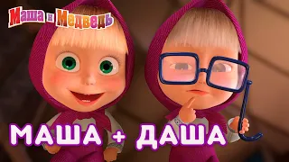 Маша и Медведь 👱‍♀️👧 Маша + Даша 👭  Коллекция лучших серий про Машу 🎬