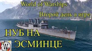 World of Warships. Новичок играет за Эсминец. Первое впечатление от класса. Фановый ролик