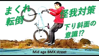 バニーホップの怪我防止について　BMXストリート　中年ライダー向けHow to