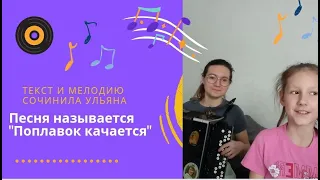Песня называется "Поплавок качается" автор текста и музыки Ульяна 9 лет