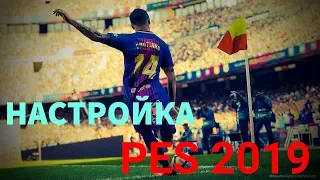 PES 2019 НАСТРОЙКА