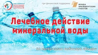 Лечебное действие минеральной воды