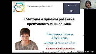 Практикум "Методы и приемы развития креативного мышления". Баштанник Н.Е., методист