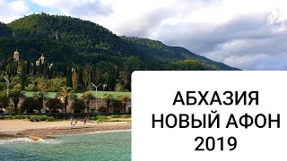 АБХАЗИЯ 2019 своим ходом ПЛЯЖ цены в КАФЕ ДОСТОПРИМЕЧАТЕЛЬНОСТИ  #Виола Виола