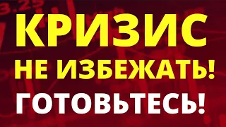 Кризис близко! Финансовый кризис. Девальвация. Дефолт. Экономика России.